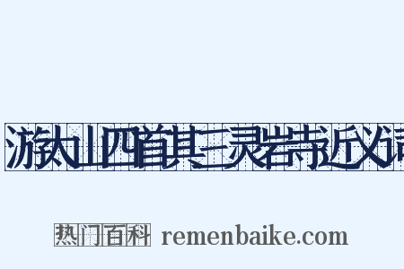 游太山四首其三灵岩寺近义词是什么意思的图片